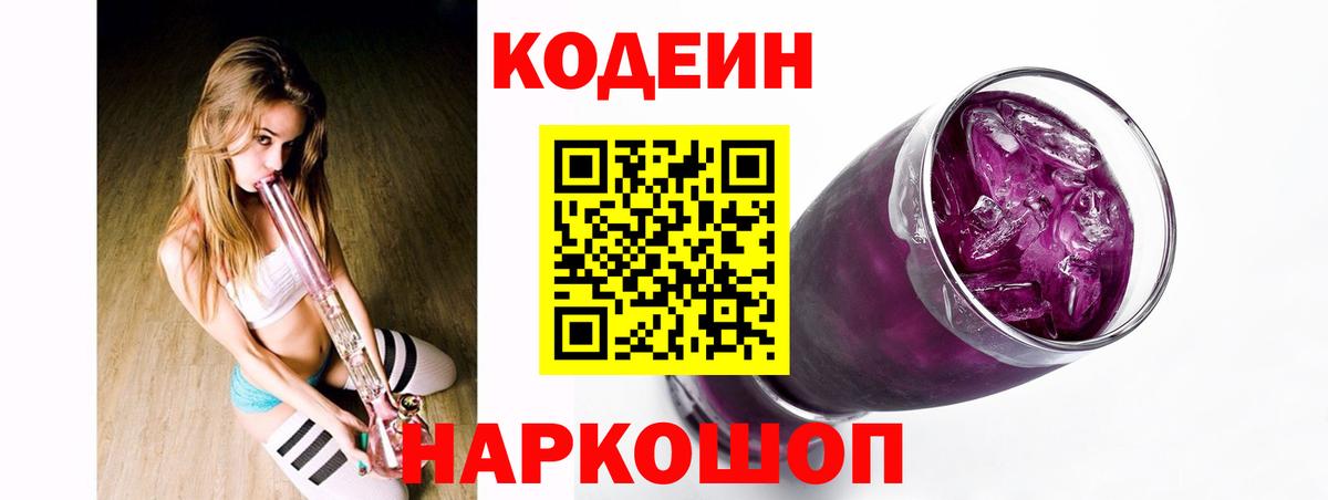 Codein Purple Drank  Вход с VPN  Кодеиновый сироп Lean Purple Drank  Сосновый Бор 